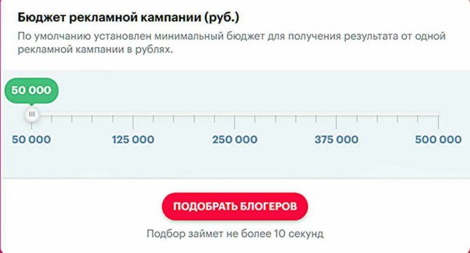 Как я понял, платформа берется обеспечить эффективность кампании именно с таким минимальным бюджетом на рекламу