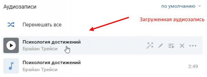 Как загрузить музыку Вконтакте