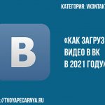 как загрузить видео в вк