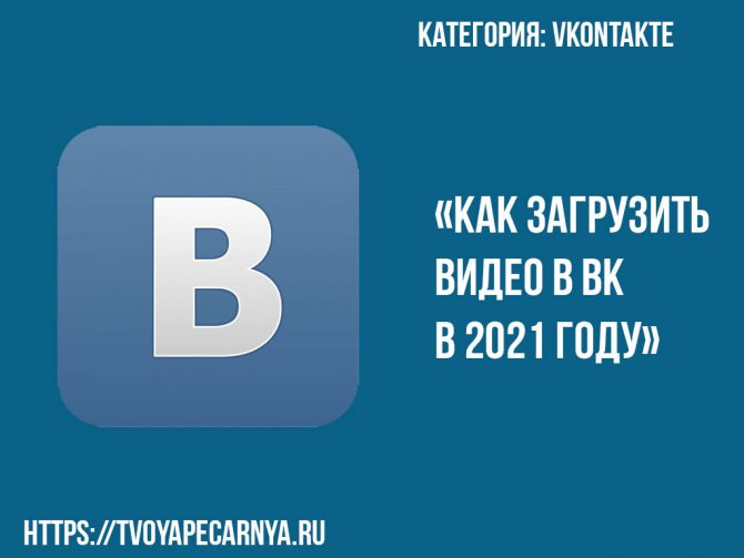 как загрузить видео в вк