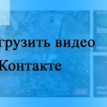 Как загрузить видео ВК