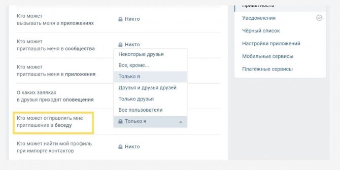 Как запретить приглашать ваш аккаунт в беседы