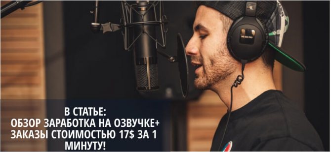 как заработать на озвучке 17$ за 1 мин.