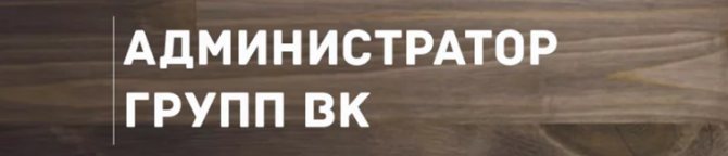 Какие плюсы имеет онлайн работа администратора ВК