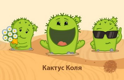 Кактус Коля стикер для ВКонтакте