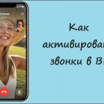 Картинка активации звонков ВК
