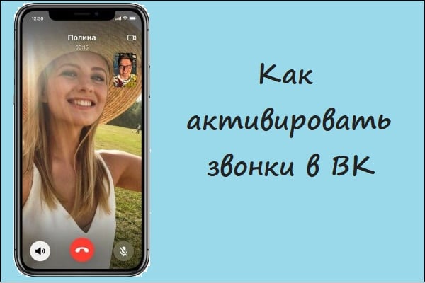 Картинка активации звонков ВК