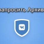 Картинка как запросить архив в ВК