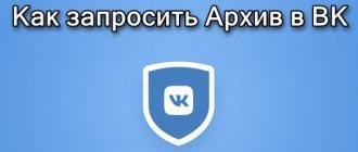 Картинка как запросить архив в ВК