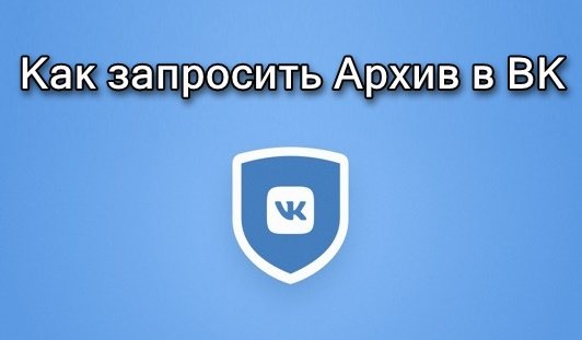 Картинка как запросить архив в ВК