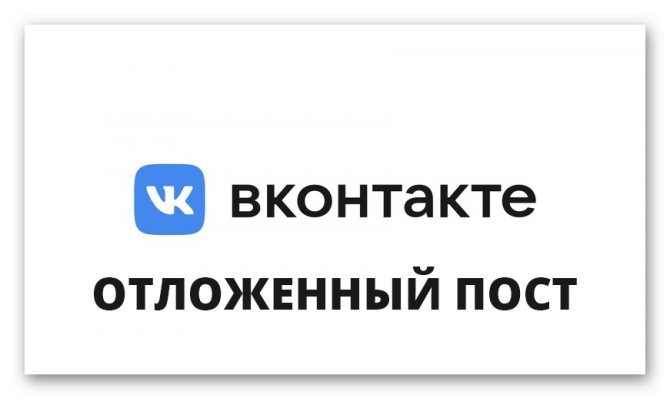 Картинка Отложенный пост ВК