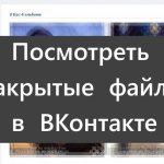 Картинка посмотреть закрытые файлы ВК