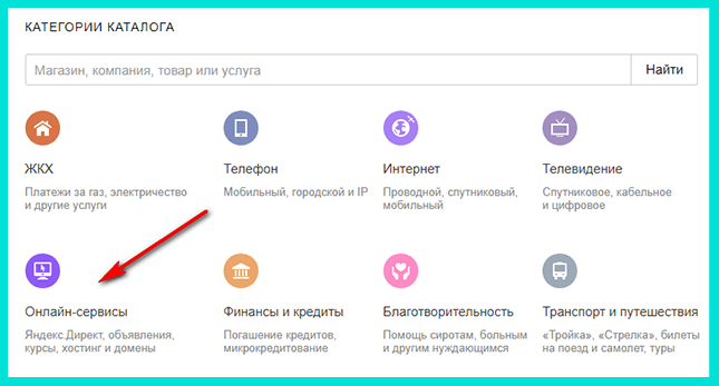 Кликаем на Онлайн-сервисы