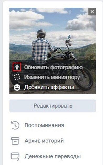 Кликаем обновить фотографию в вк