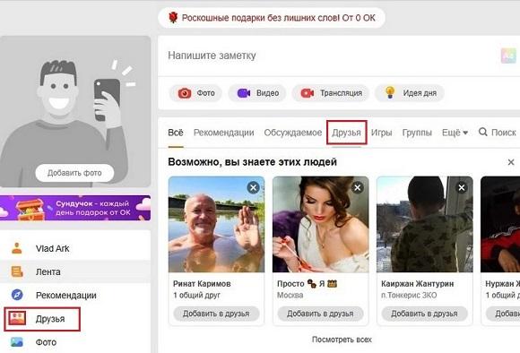 Кликаем по кнопке друзья