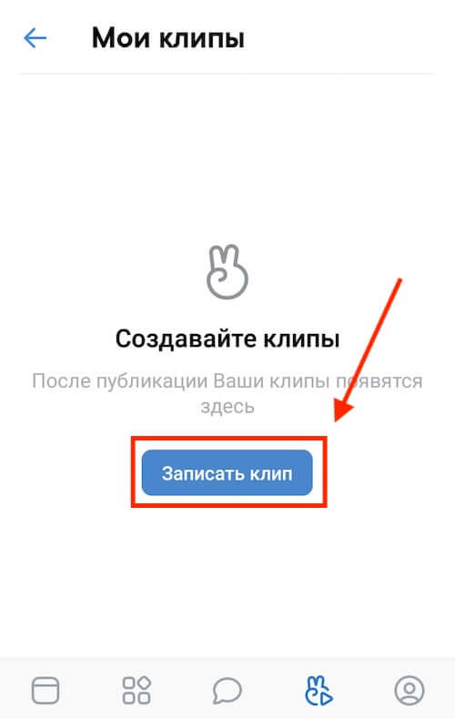 Кликаем по кнопке Записать клип