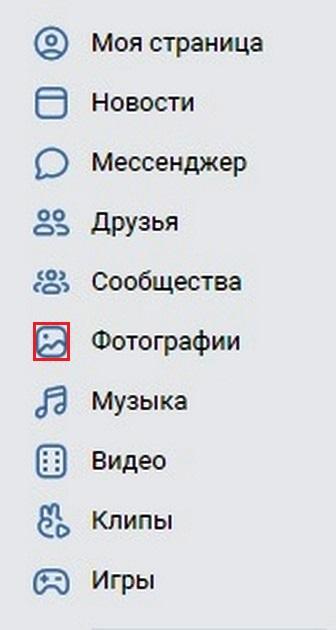 Кликаем по разделу фотографии