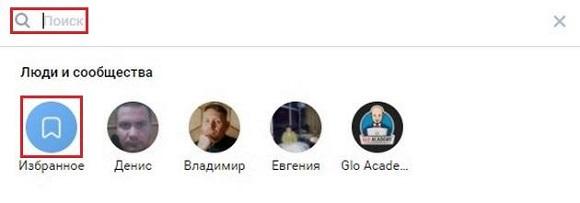 Кликаем по строчке поиск и выбираем избранное