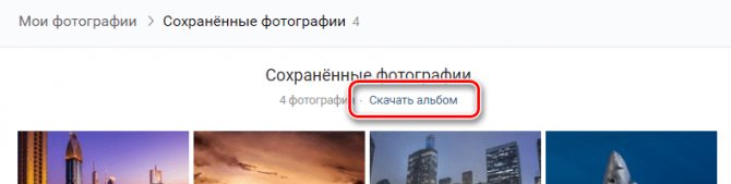 кнопка для скачивания целого альбома изображений ВК