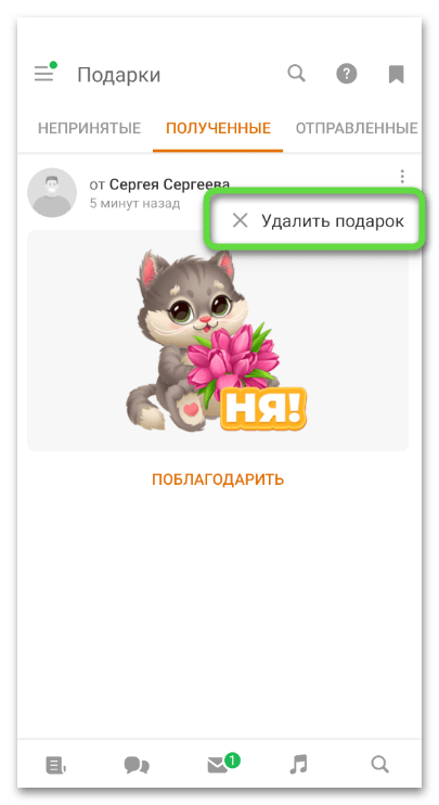 Кнопка для удаления подарка в Одноклассниках в мобильном приложении