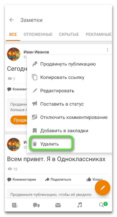 Кнопка для удаления заметок в Одноклассниках через мобильное приложение на свой странице