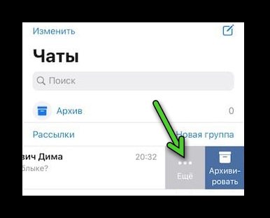 Кнопка Еще во вкладке Чаты на iPhone