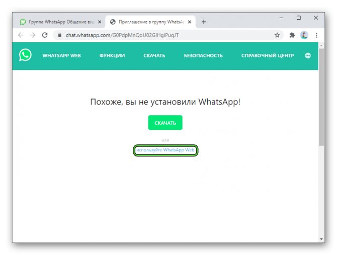 Кнопка Используйте WhatsApp Web в браузере