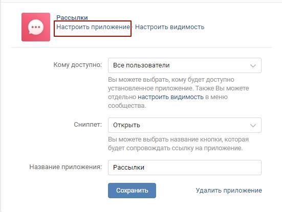 Кнопка настроить приложение для рассылки