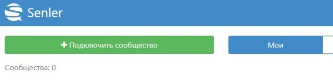 Кнопка подключить сообщество в Senler