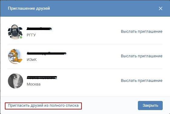 Кнопка пригласить друзей из полного списка для рассылки приглашений о вступлении