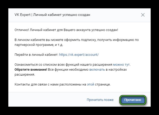 Кнопка Прочитано для VK Expert