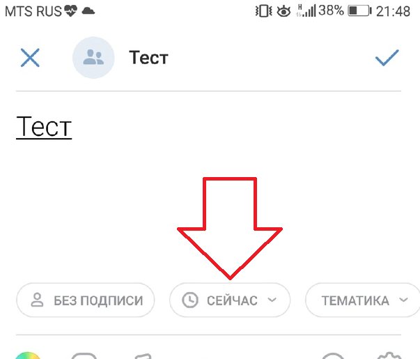 Кнопка сечас на мобильном телефонедля создания отложенного поста