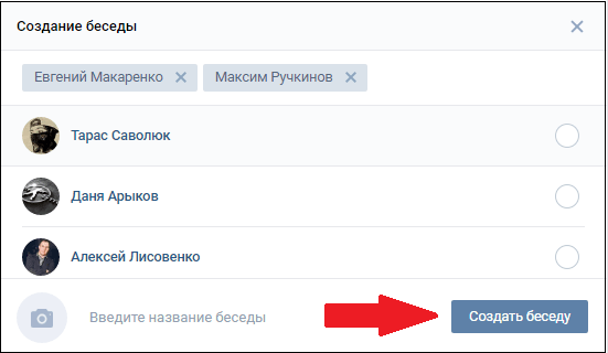 Кнопка Создать беседу