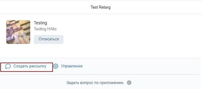 Кнопка создать рассылку в настройках виджета