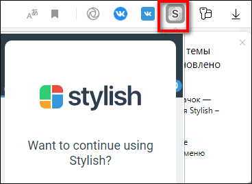 кнопка Stylish на панели Яндекс Браузера