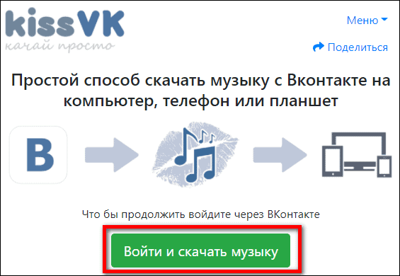 кнопка войти и скачать музыку