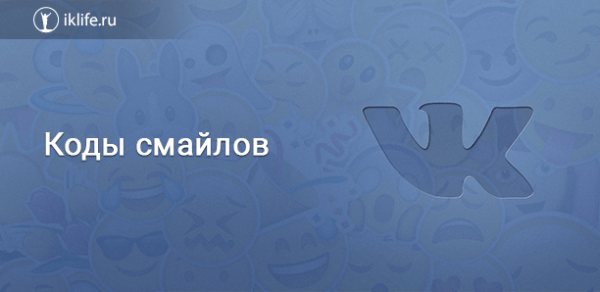 Коды смайлов ВК