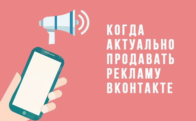 Когда актуально продавать рекламу вконтакте