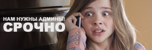 Когда нужен админ