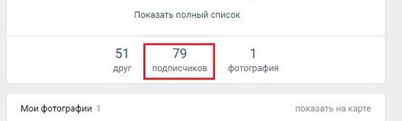 Количество подписчиков
