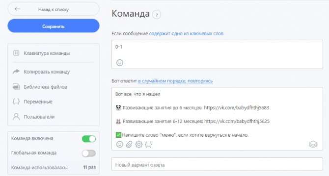 Команда для чат-бота