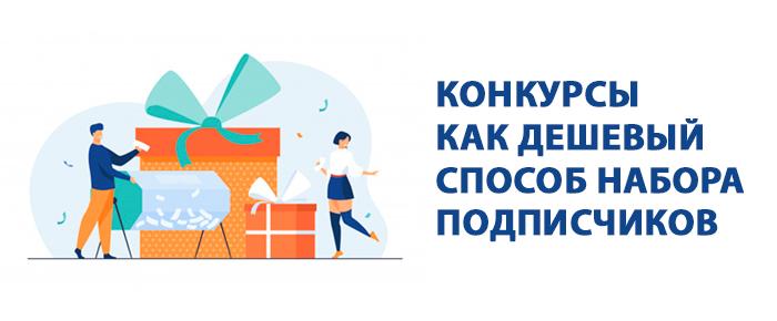 Конкурсы как дешевый способ набора подписчиков