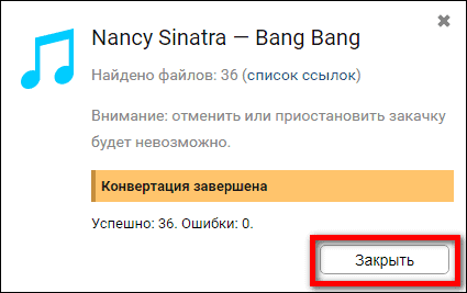 конвертация завершена