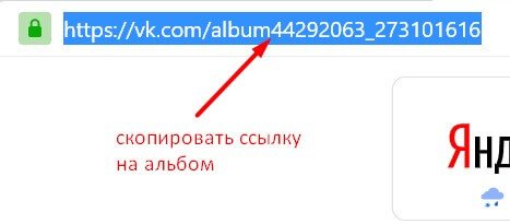 копирование ссылки на альбом
