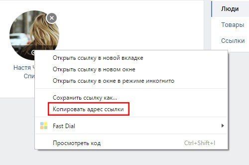 Копировать адрес человека в закладках