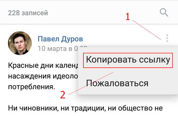 копировать адрес ссылки на запись на стене