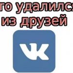 Кто удалился из друзей вк