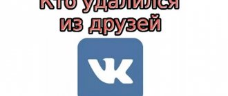 Кто удалился из друзей вк