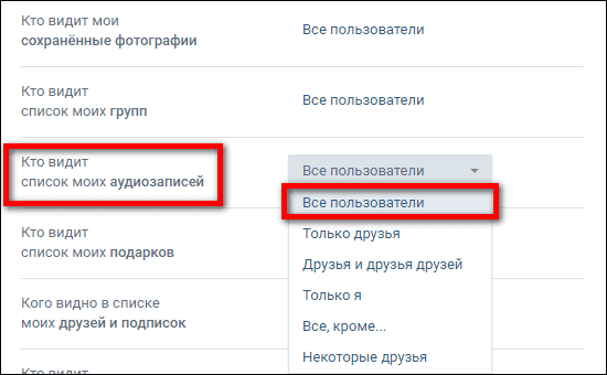 кто видит список моих аудиозаписей все пользователи
