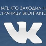 кто заходил на мою страницу